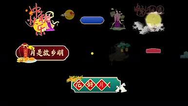 中秋节国潮古风中国风卡通字幕条花字表情包视频的预览图